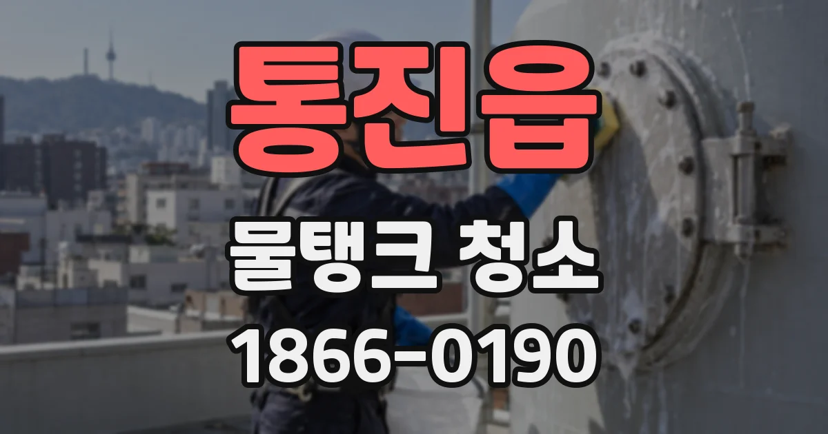 통진읍 물탱크 청소