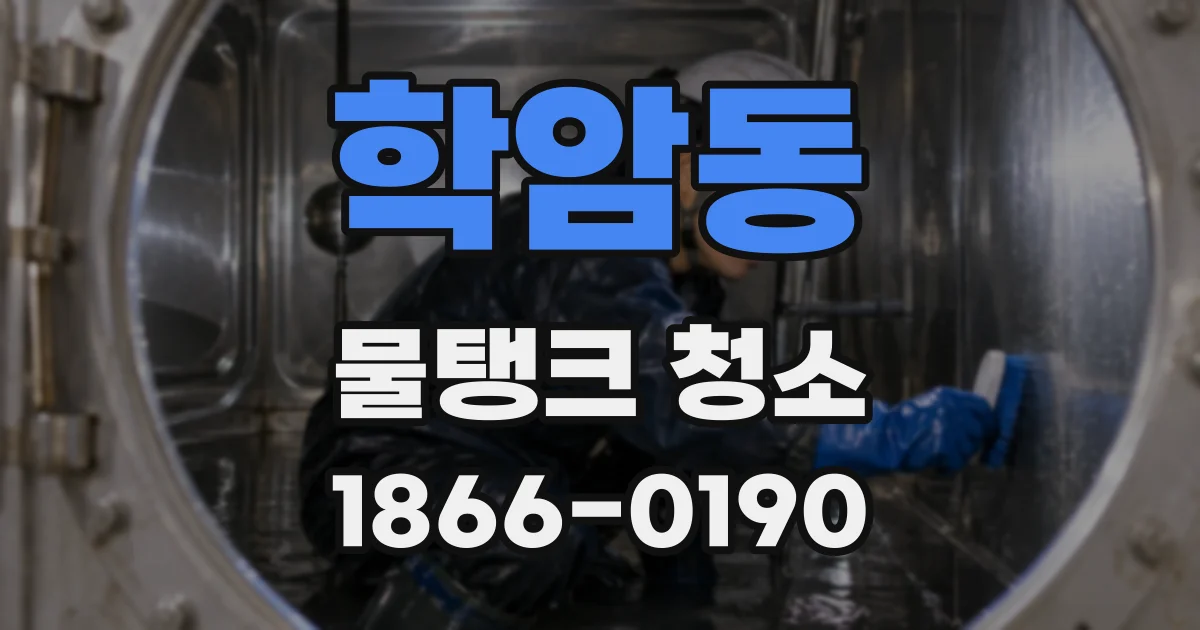 학암동 물탱크 청소