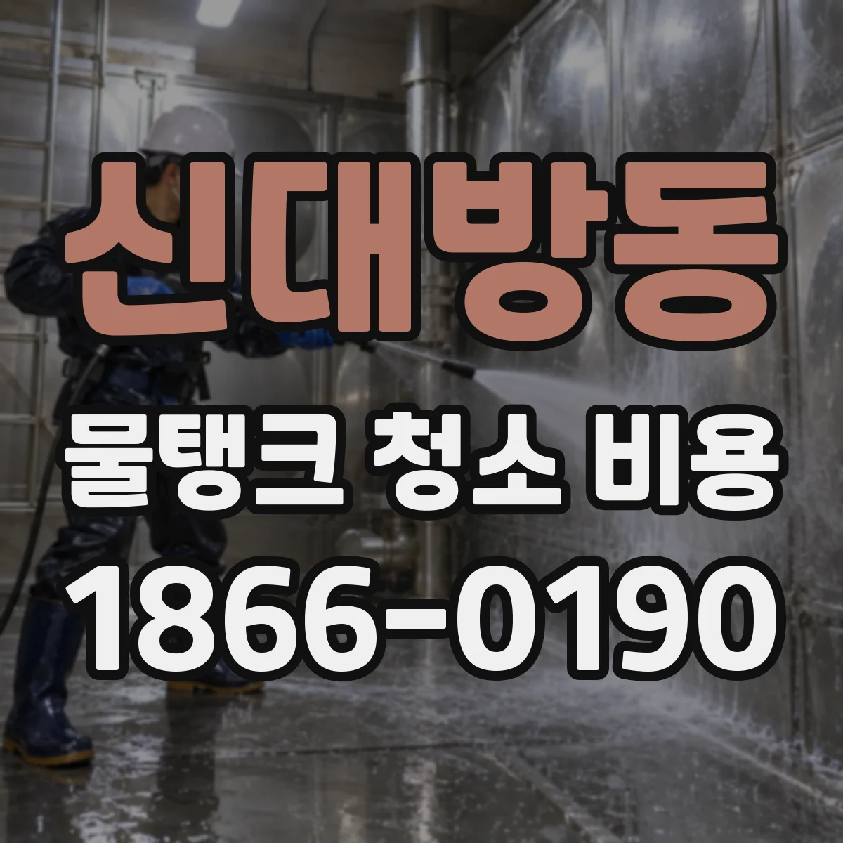신대방동 물탱크 청소 비용