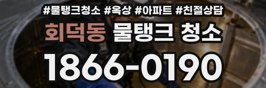 회덕동 물탱크 청소