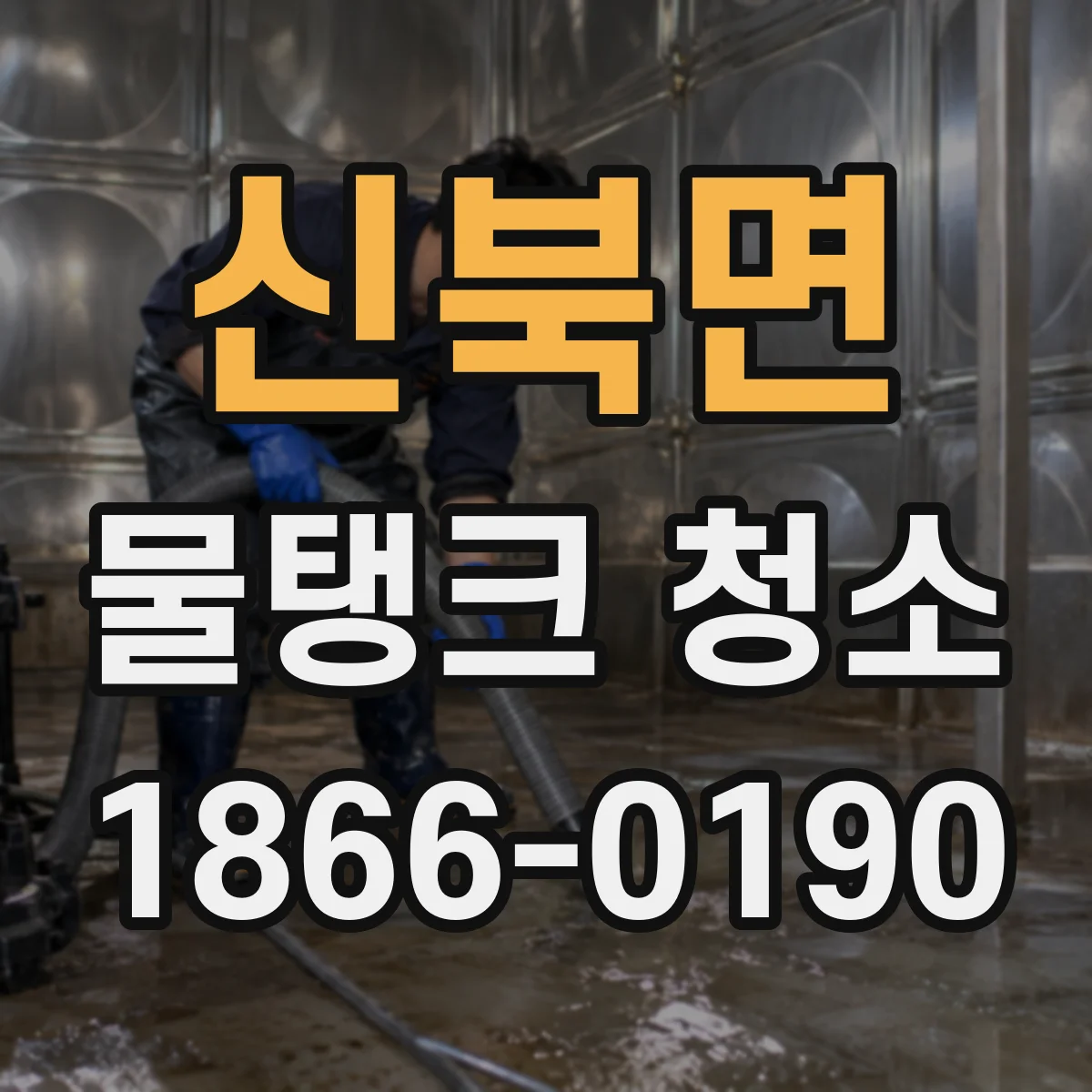 신북면 물탱크 청소