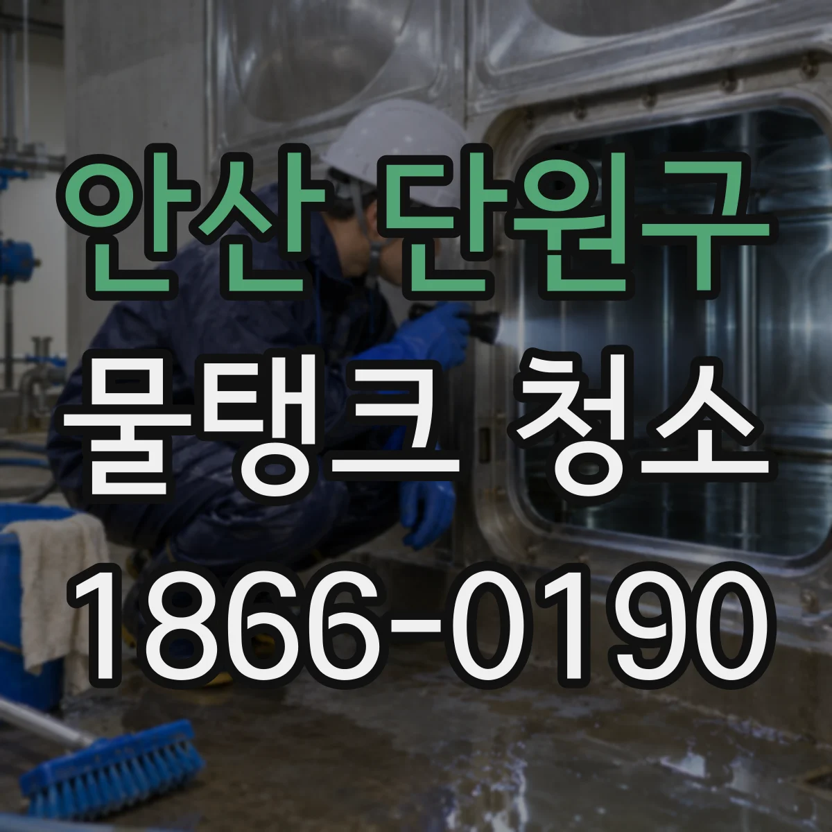안산 단원구 물탱크 청소
