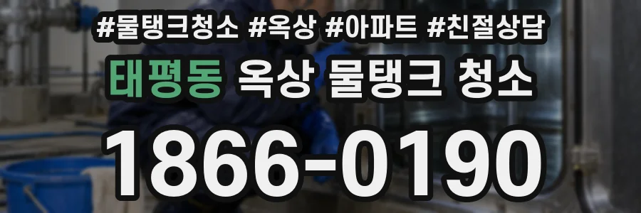 태평동 옥상 물탱크 청소