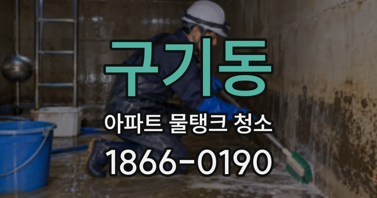 구기동 아파트 물탱크 청소