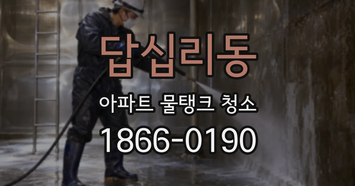 답십리동 아파트 물탱크 청소