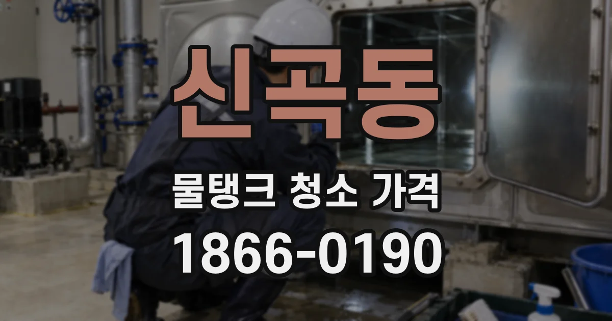 신곡동 물탱크 청소 가격