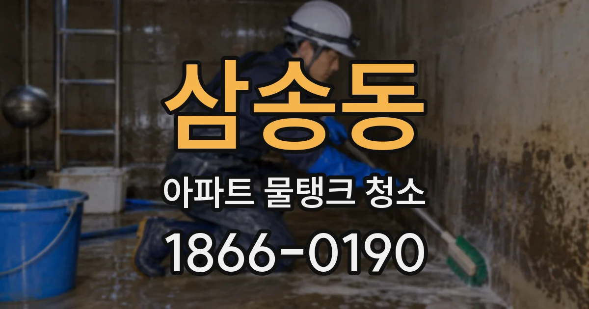삼송동 아파트 물탱크 청소