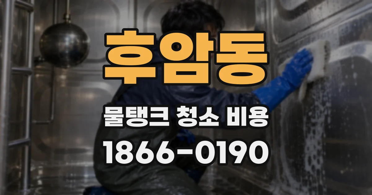 후암동 물탱크 청소 비용