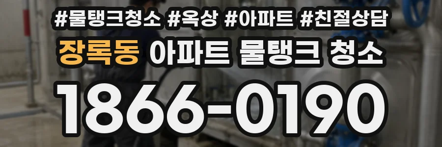 장록동 아파트 물탱크 청소