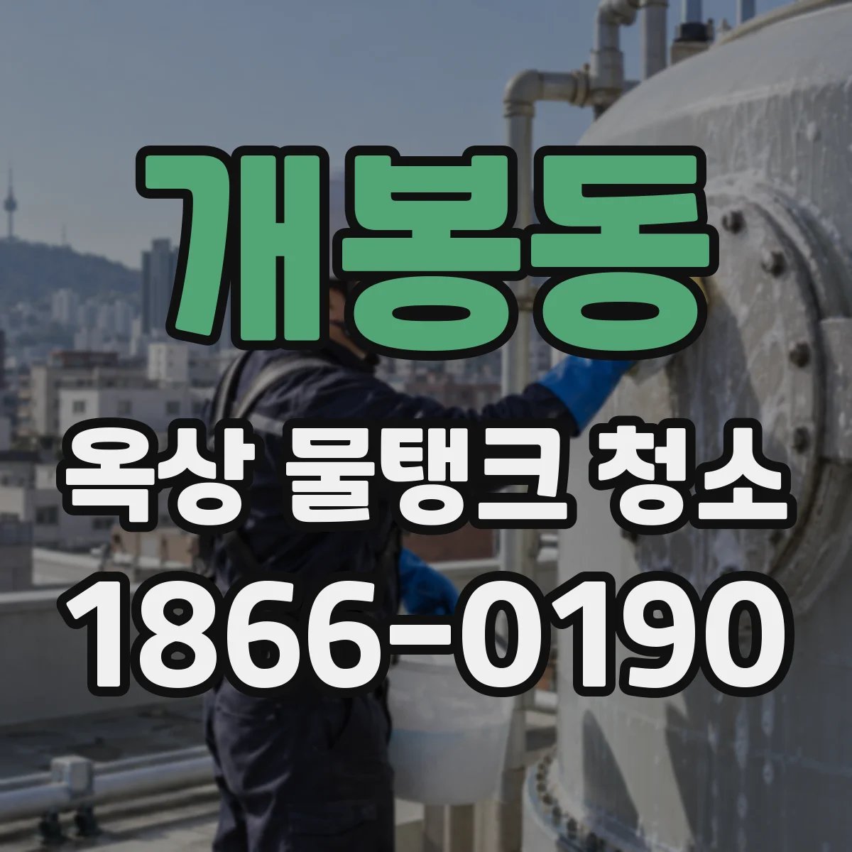 개봉동 옥상 물탱크 청소