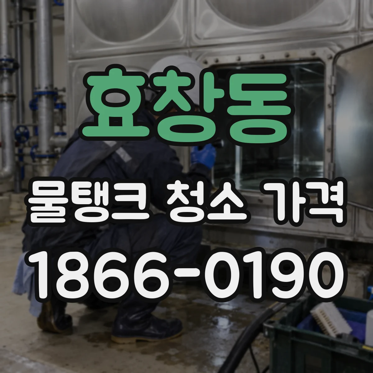 효창동 물탱크 청소 가격