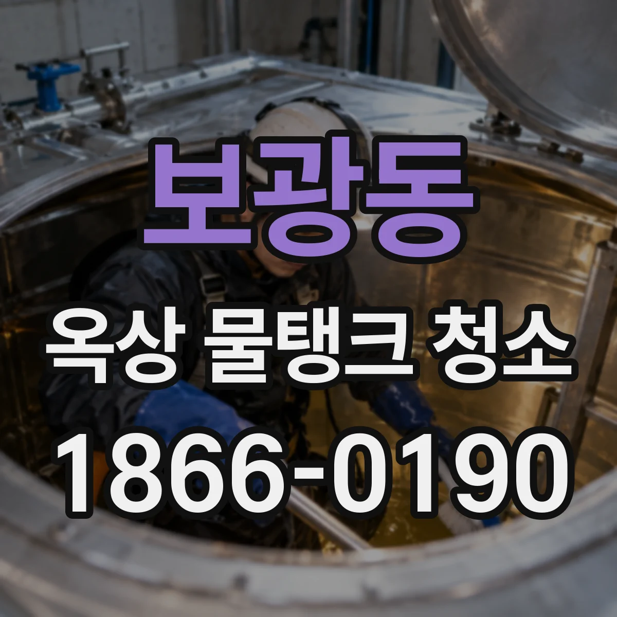보광동 옥상 물탱크 청소