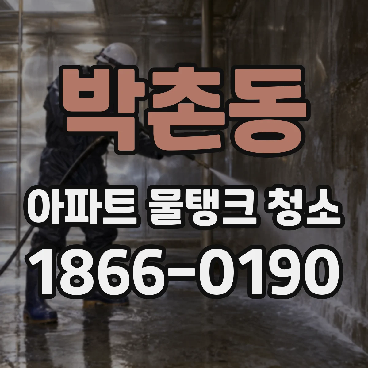 박촌동 아파트 물탱크 청소