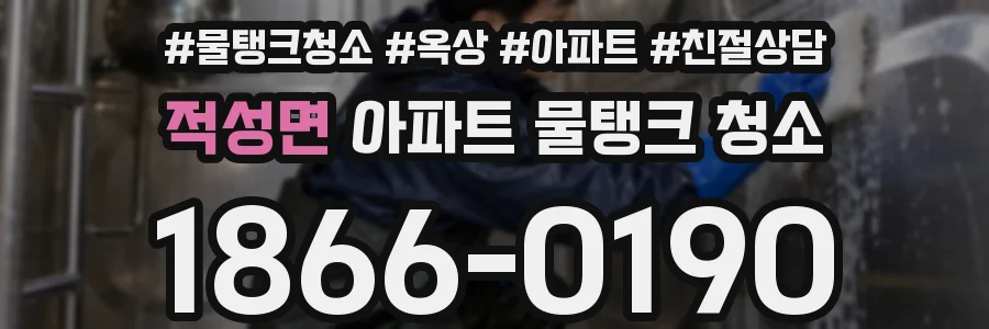 적성면 아파트 물탱크 청소
