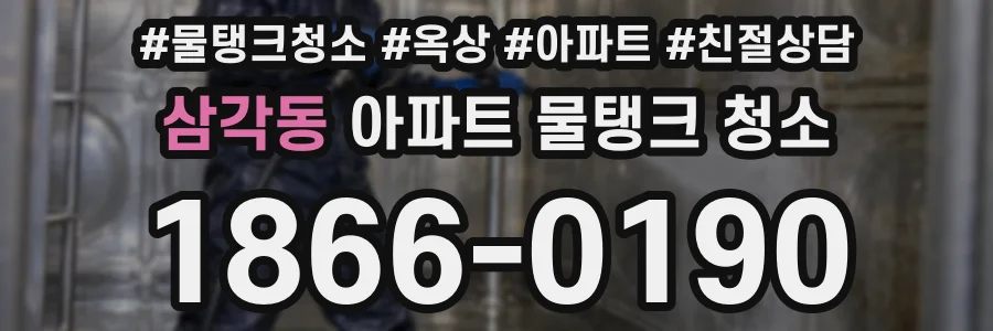 삼각동 아파트 물탱크 청소