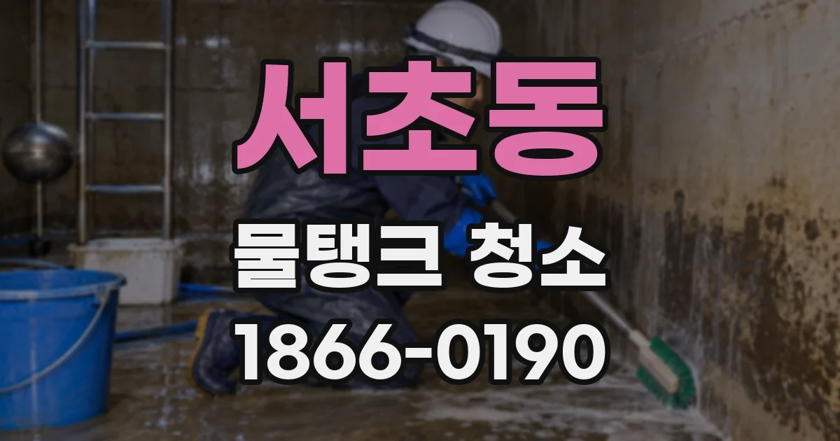서초동 물탱크 청소