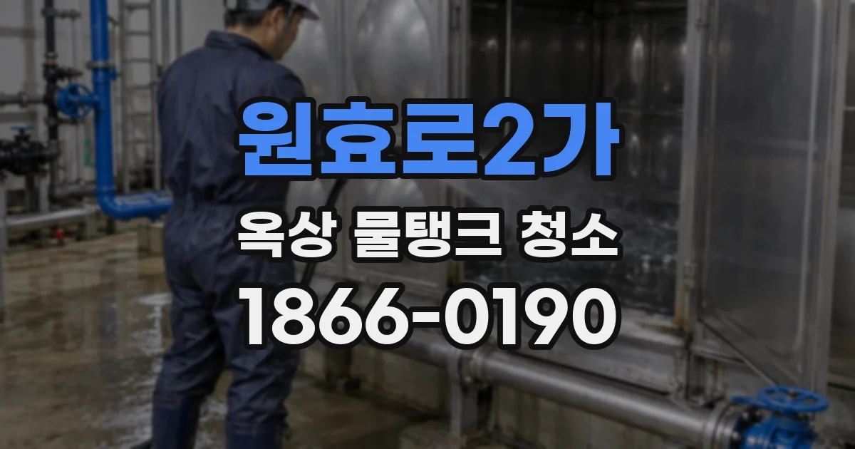 원효로2가 옥상 물탱크 청소