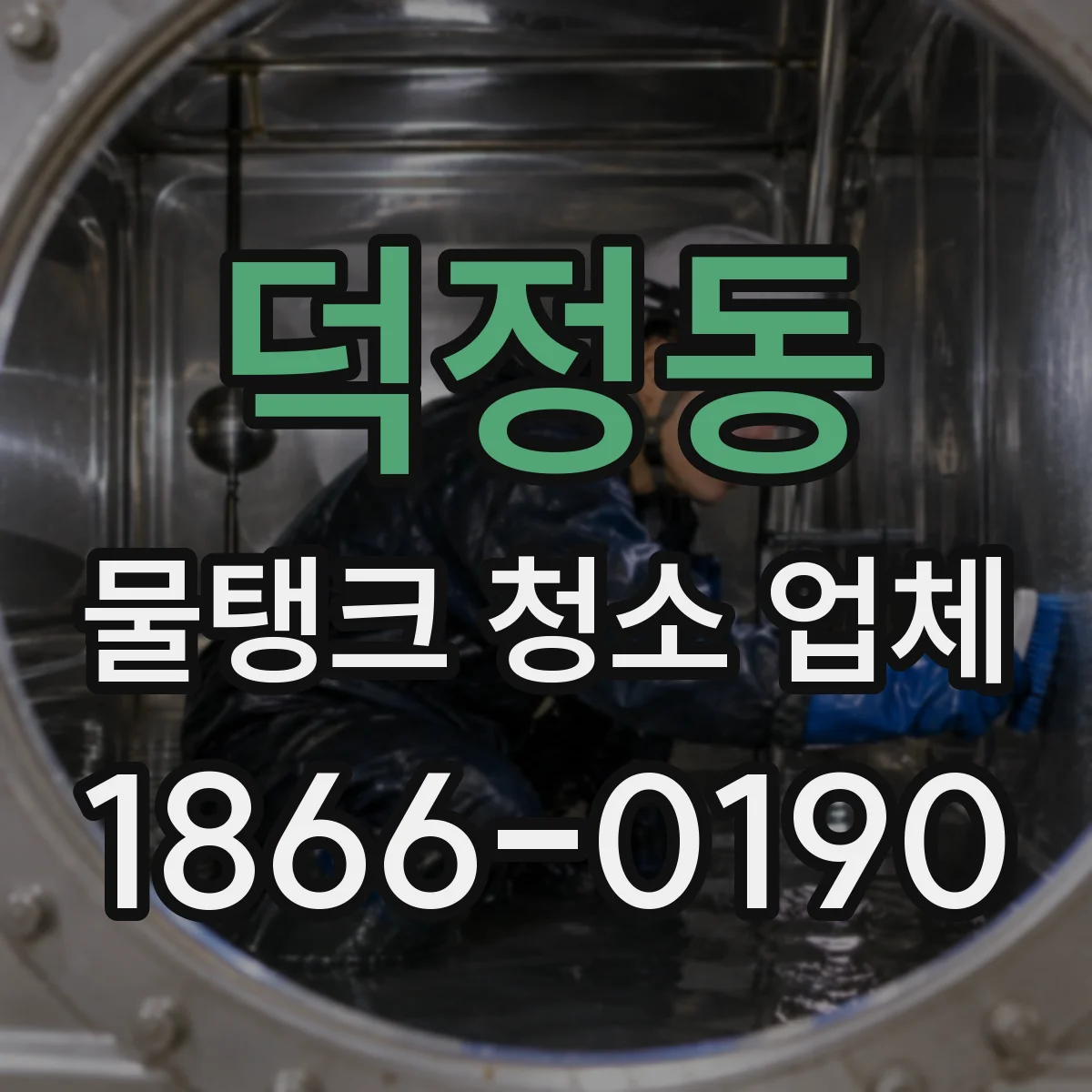덕정동 물탱크 청소 업체