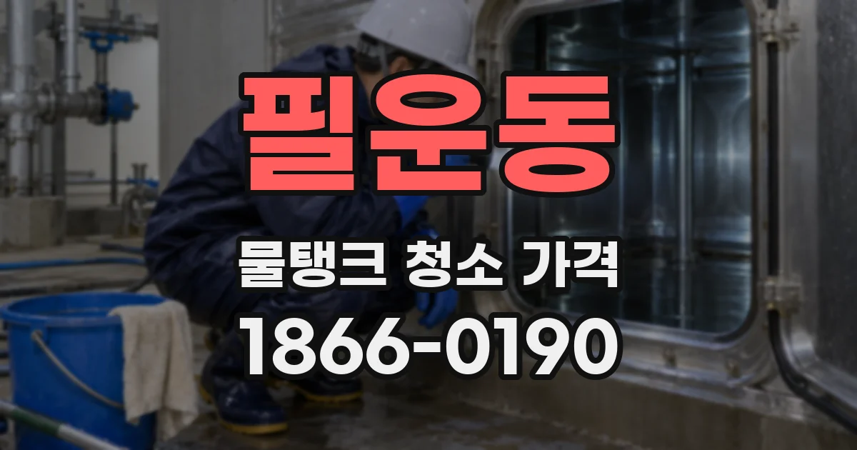 필운동 물탱크 청소 가격