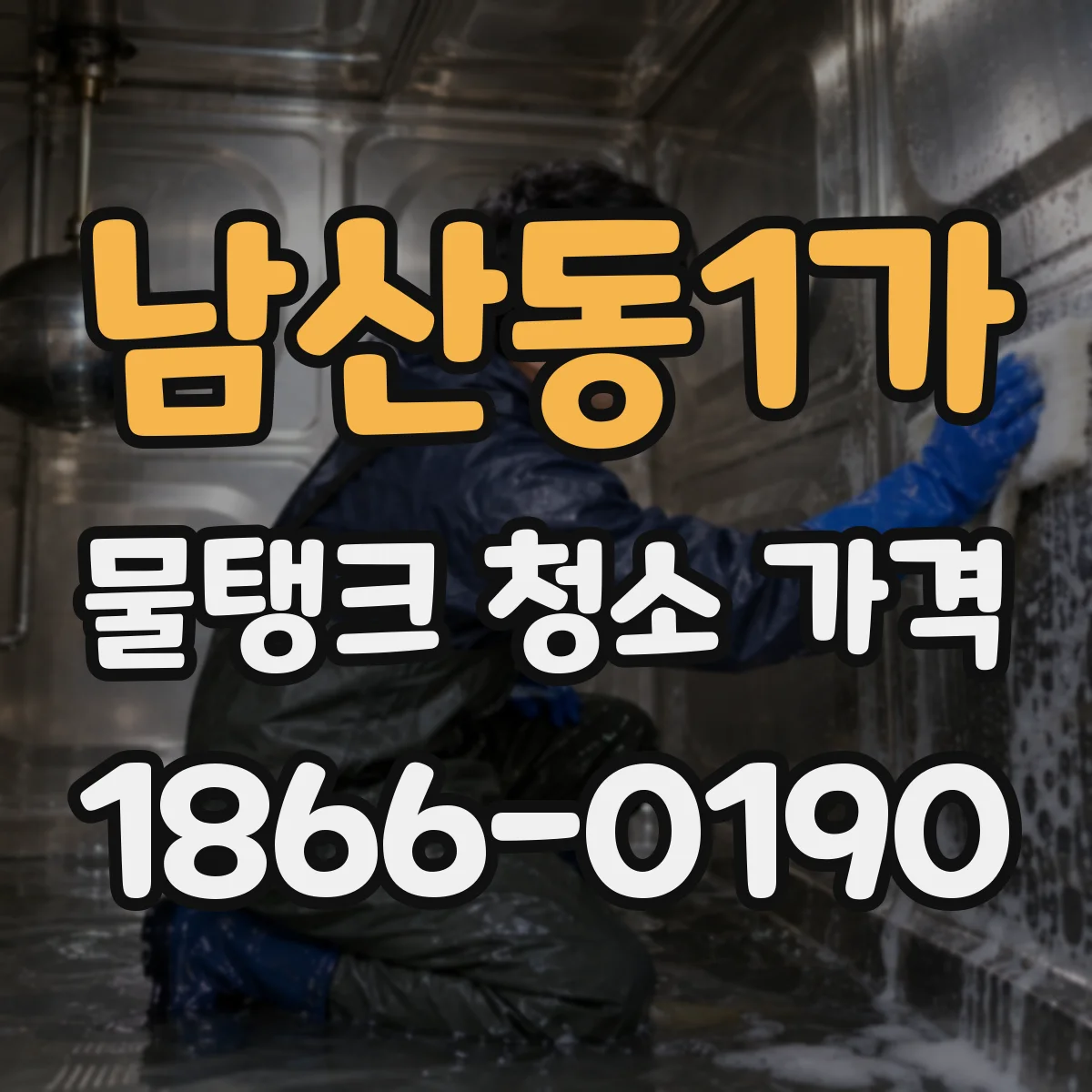 남산동1가 물탱크 청소 가격