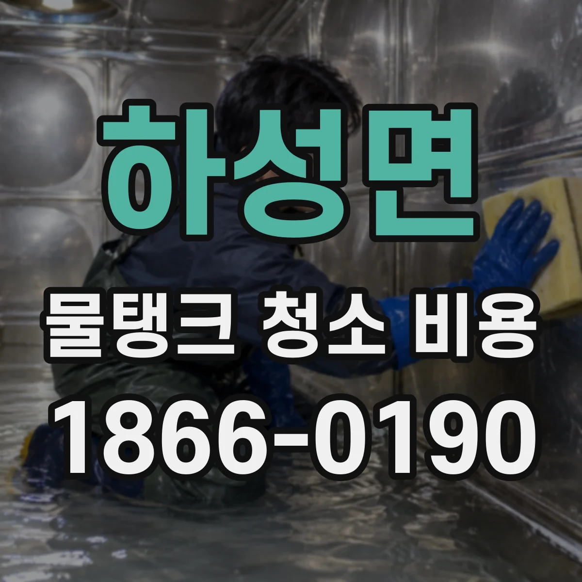 하성면 물탱크 청소 비용