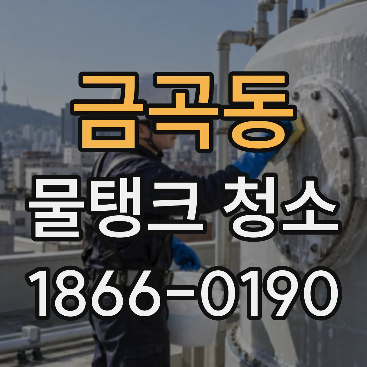 금곡동 물탱크 청소
