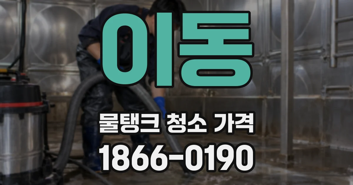 이동 물탱크 청소 가격