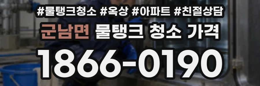 군남면 물탱크 청소 가격
