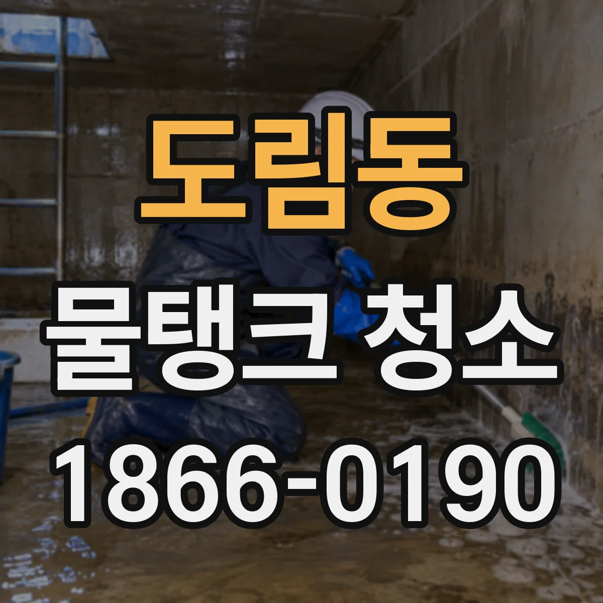 도림동 물탱크 청소