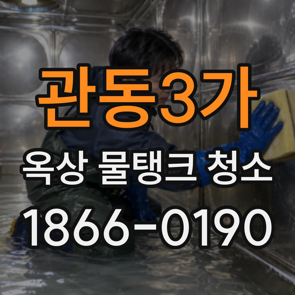관동3가 옥상 물탱크 청소