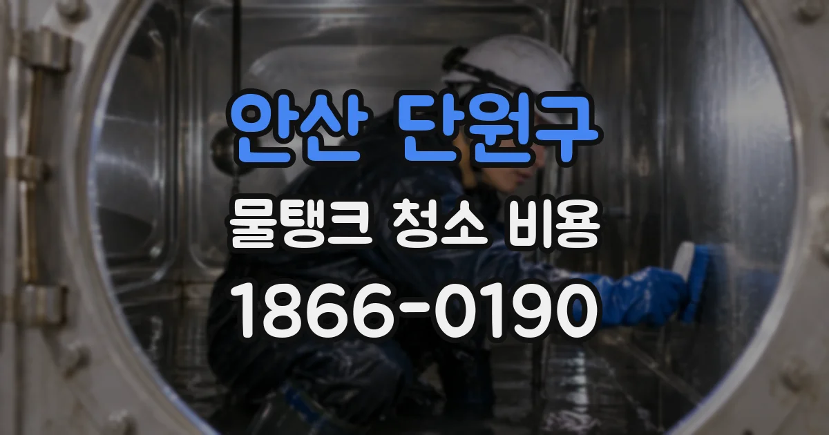안산 단원구 물탱크 청소 비용