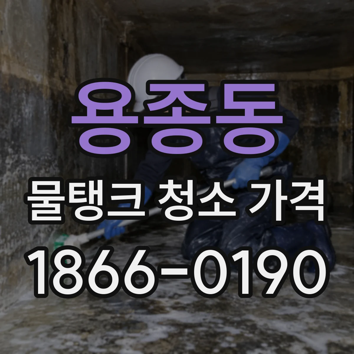 용종동 물탱크 청소 가격
