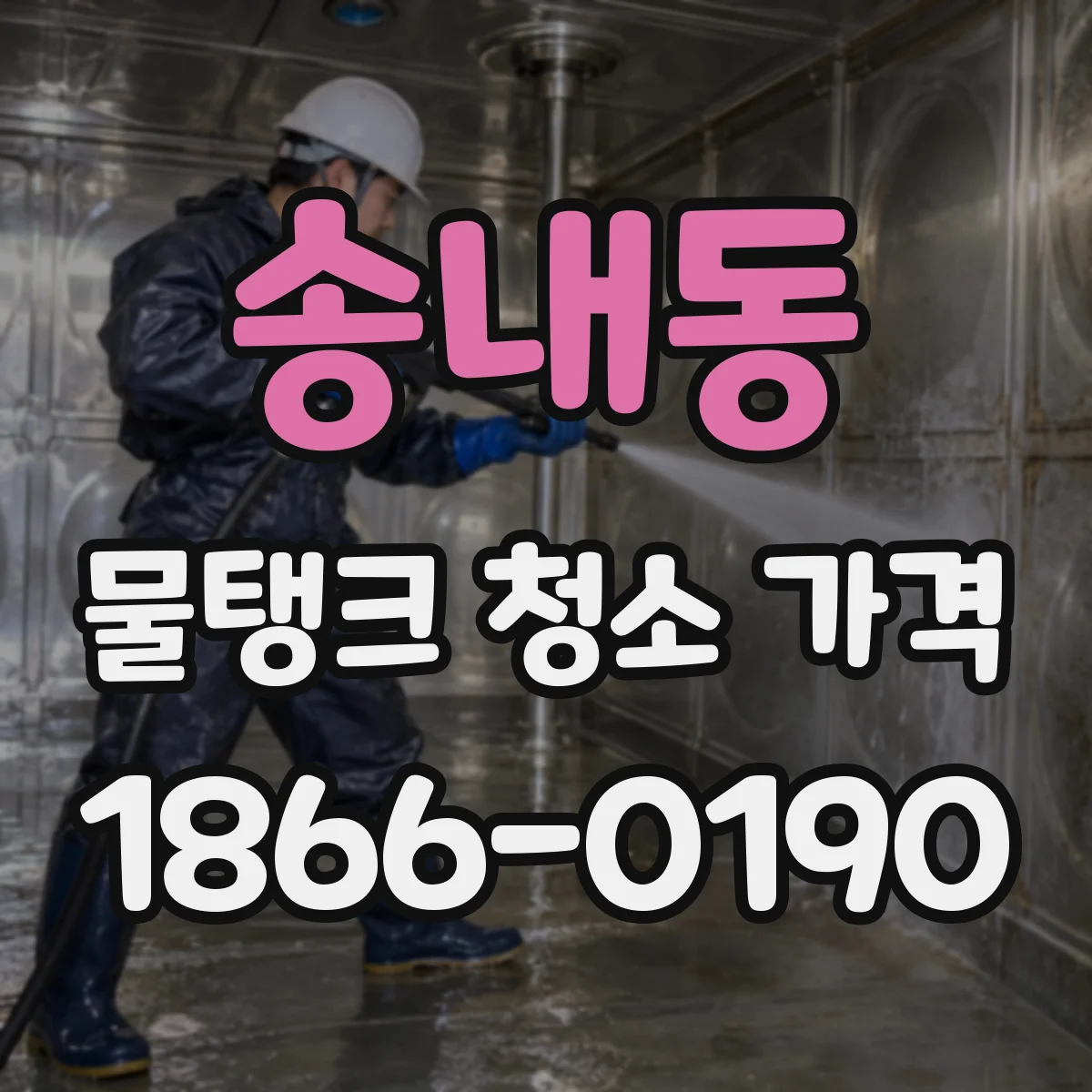 송내동 물탱크 청소 가격