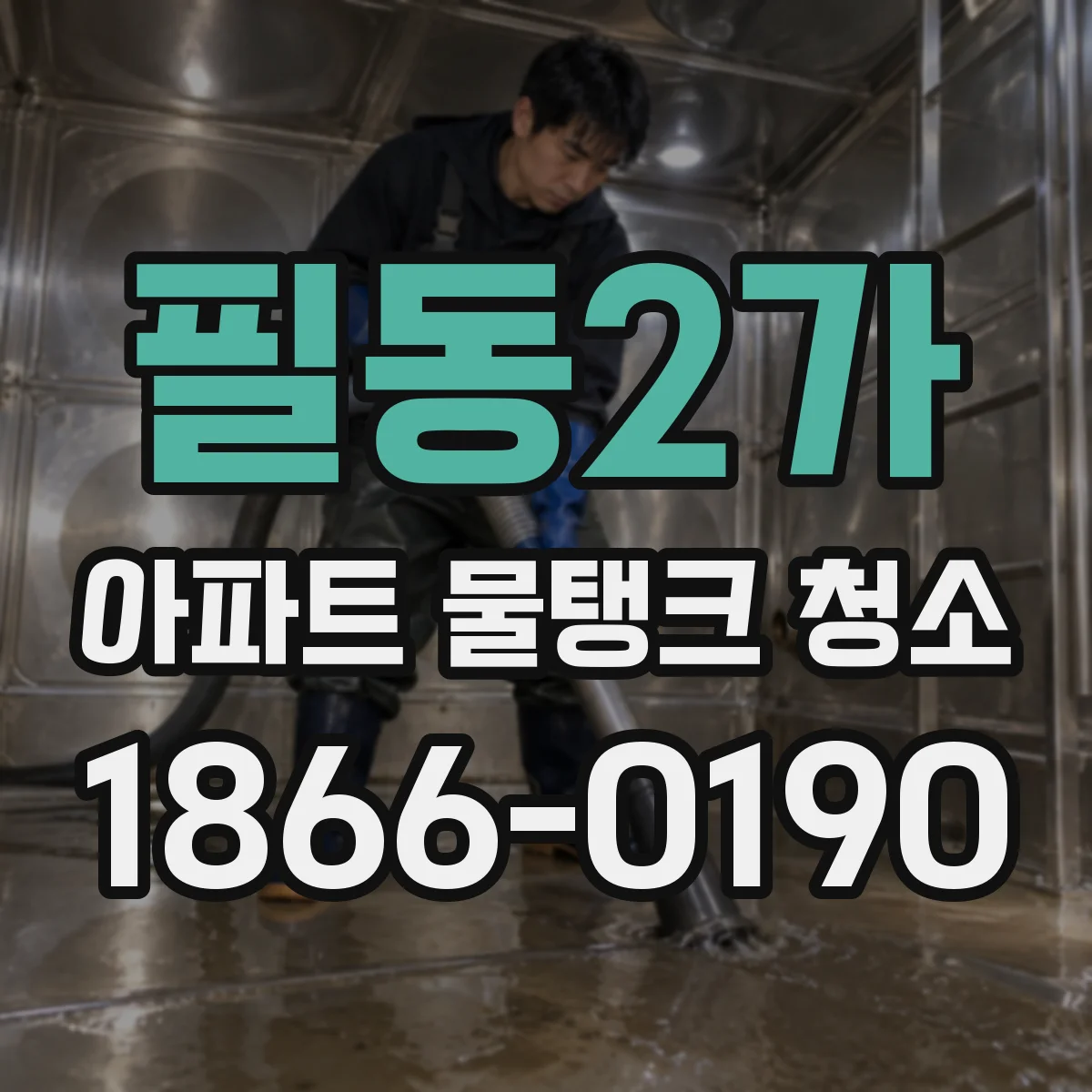 필동2가 아파트 물탱크 청소