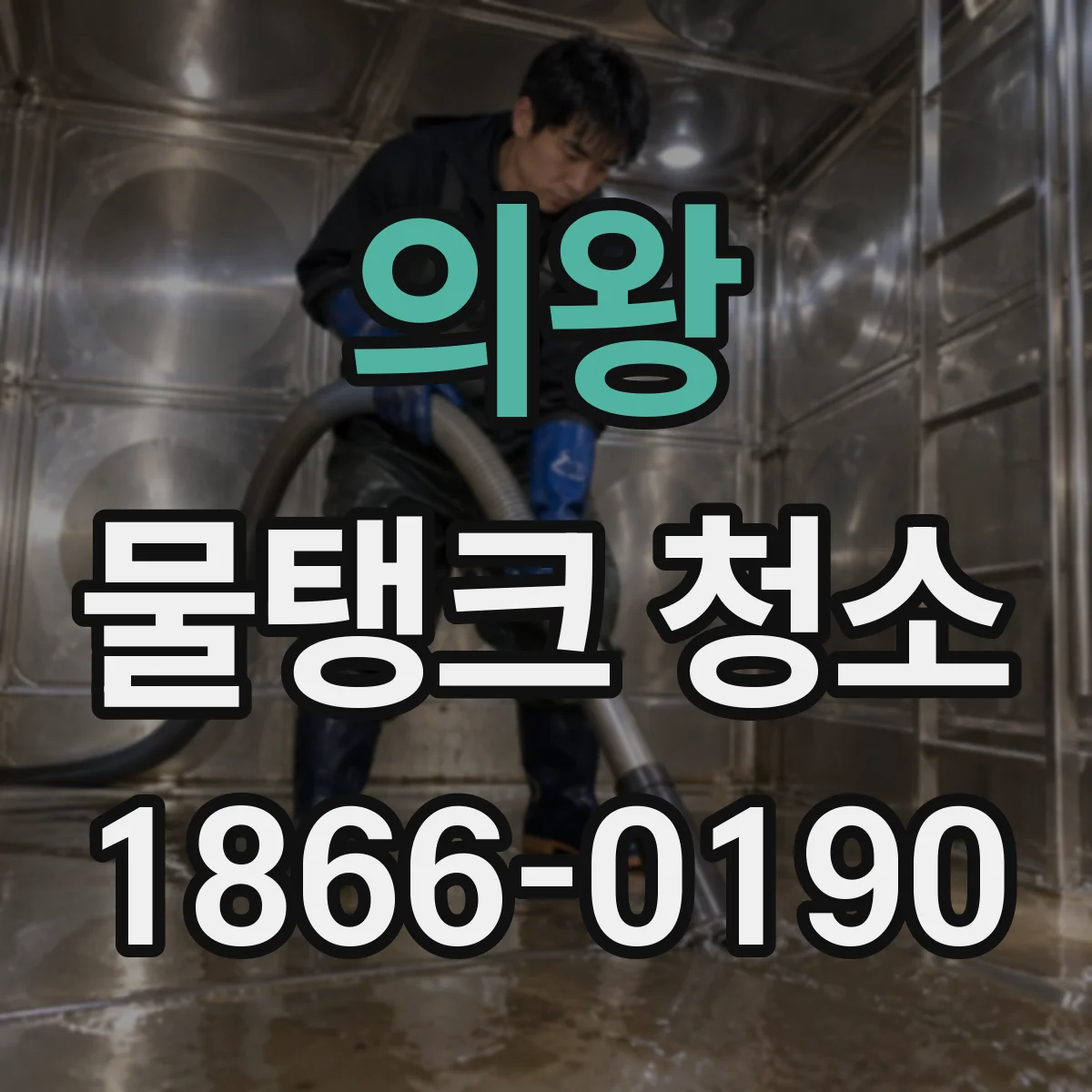 의왕 물탱크 청소 배수·유입 동선 재확인하며 집수정 오염 줄이기