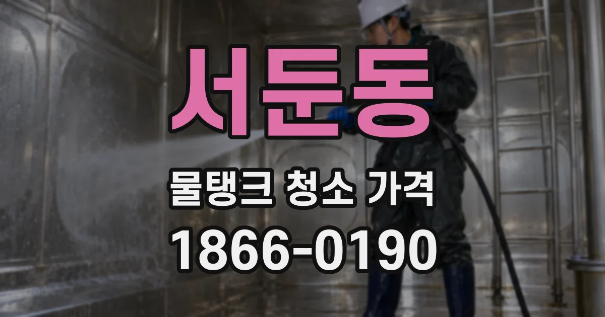 서둔동 물탱크 청소 가격