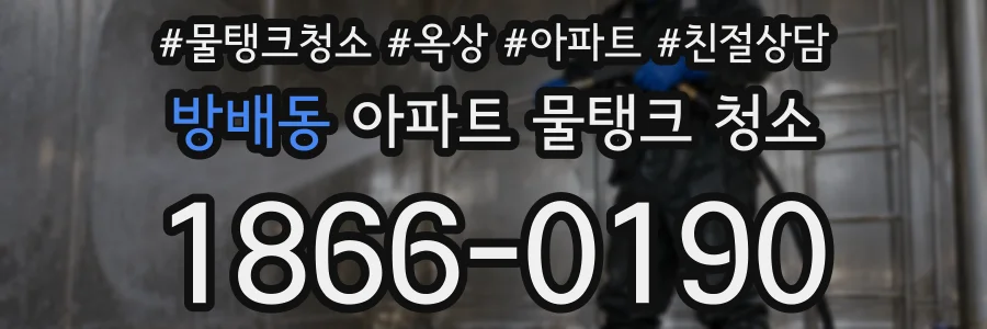 방배동 아파트 물탱크 청소