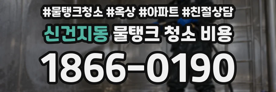 신건지동 물탱크 청소 비용