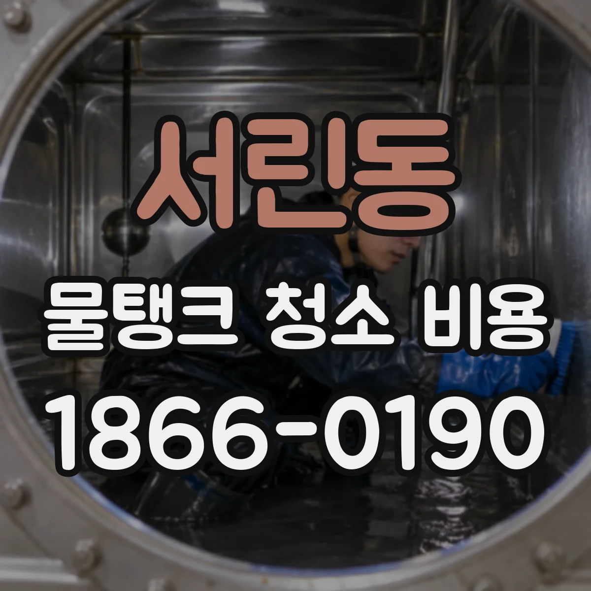 서린동 물탱크 청소 비용
