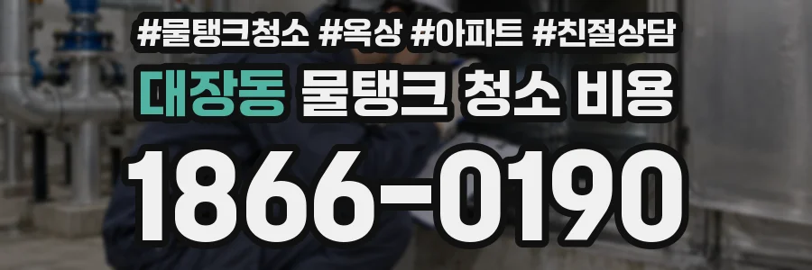 대장동 물탱크 청소 비용