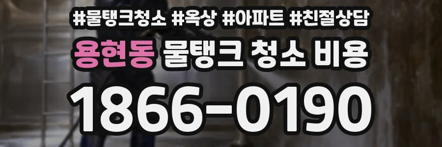 용현동 물탱크 청소 비용
