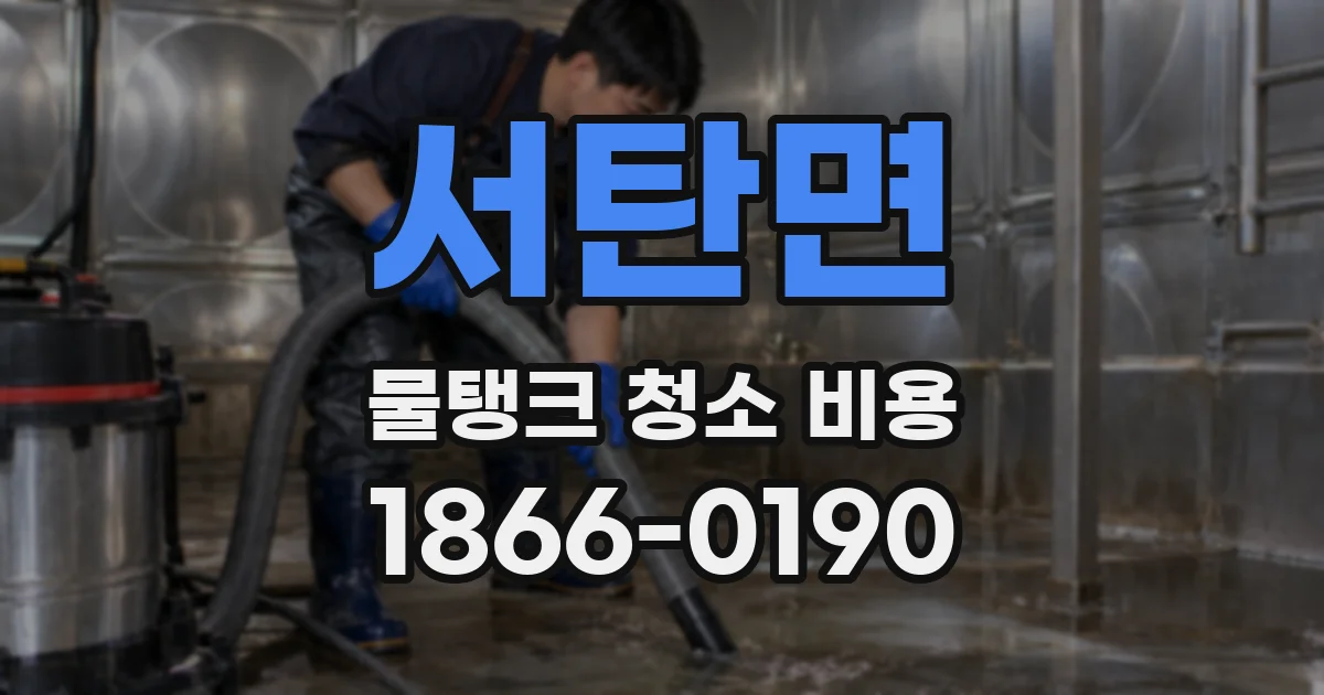 서탄면 물탱크 청소 비용