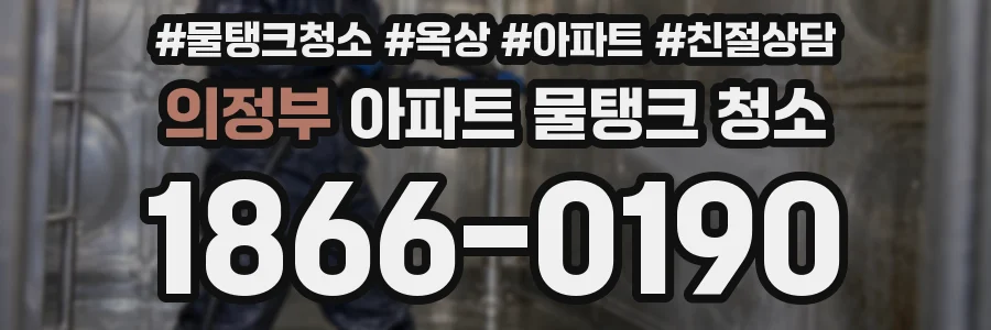 의정부 아파트 물탱크 청소