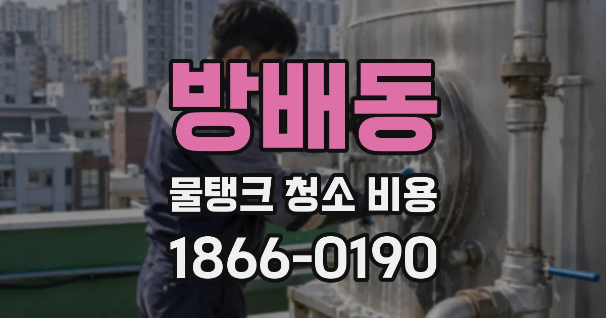 방배동 물탱크 청소 비용