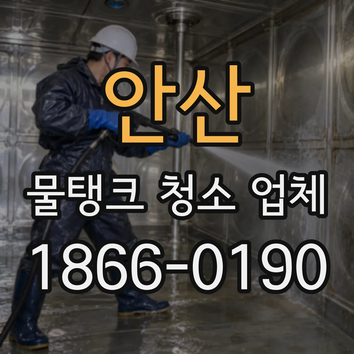 안산 물탱크 청소 업체 오염물 외부 운반 처리 계획 제공