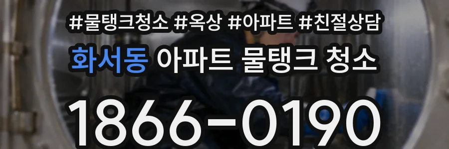 화서동 아파트 물탱크 청소