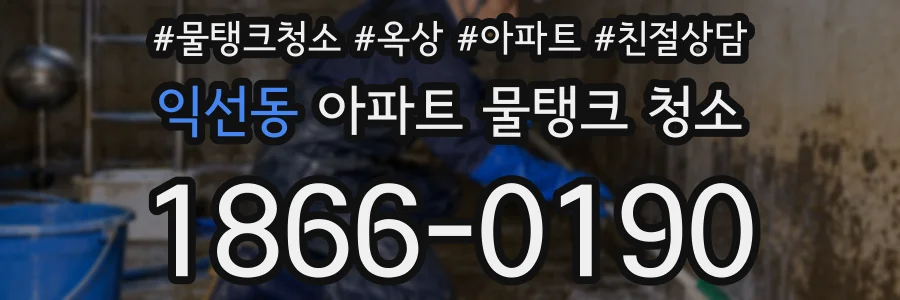 익선동 아파트 물탱크 청소