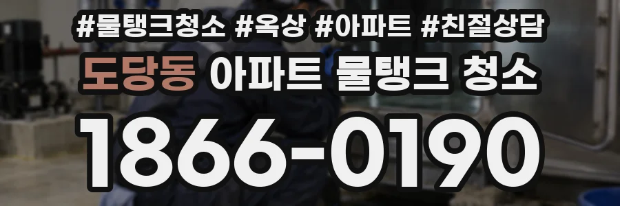 도당동 아파트 물탱크 청소