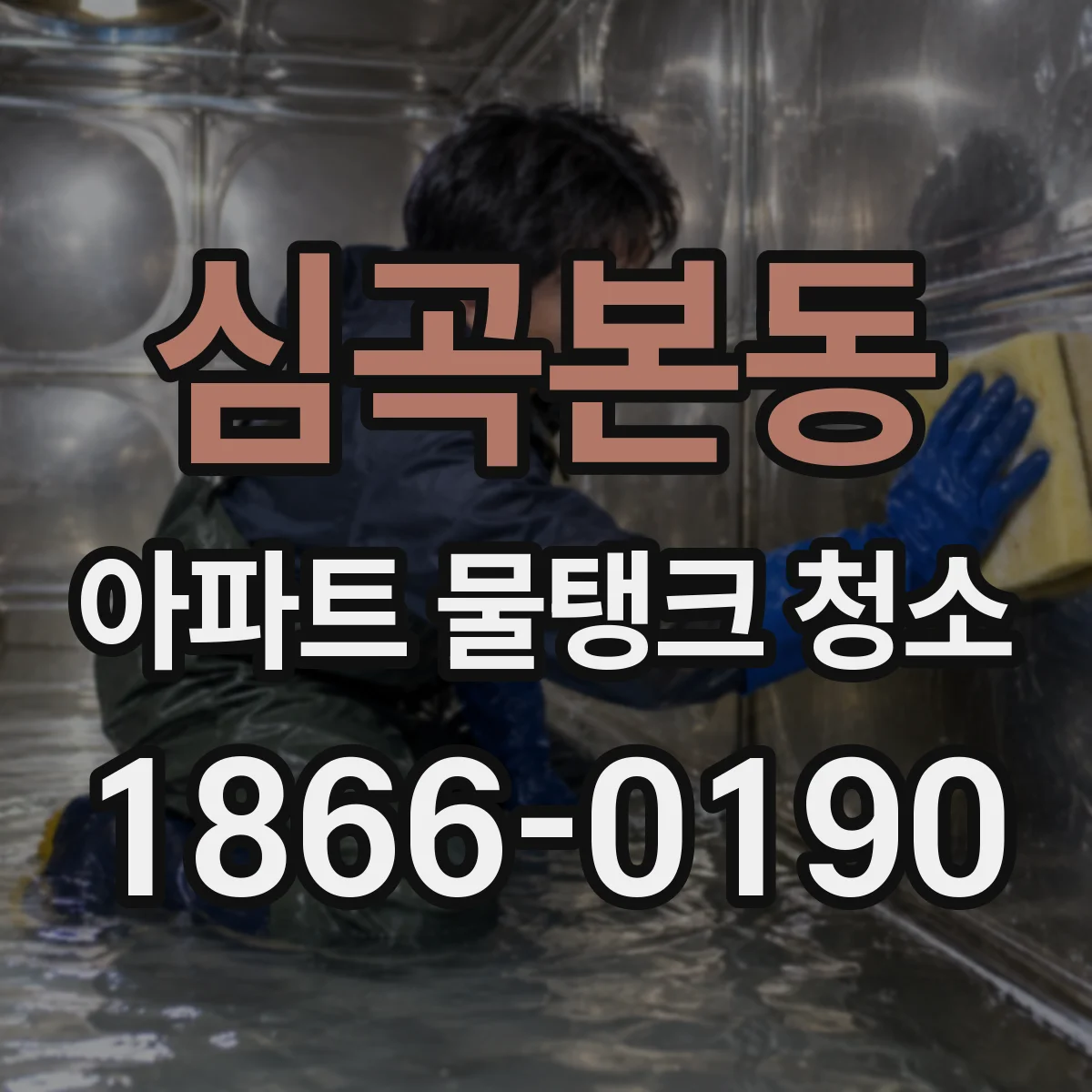 심곡본동 아파트 물탱크 청소