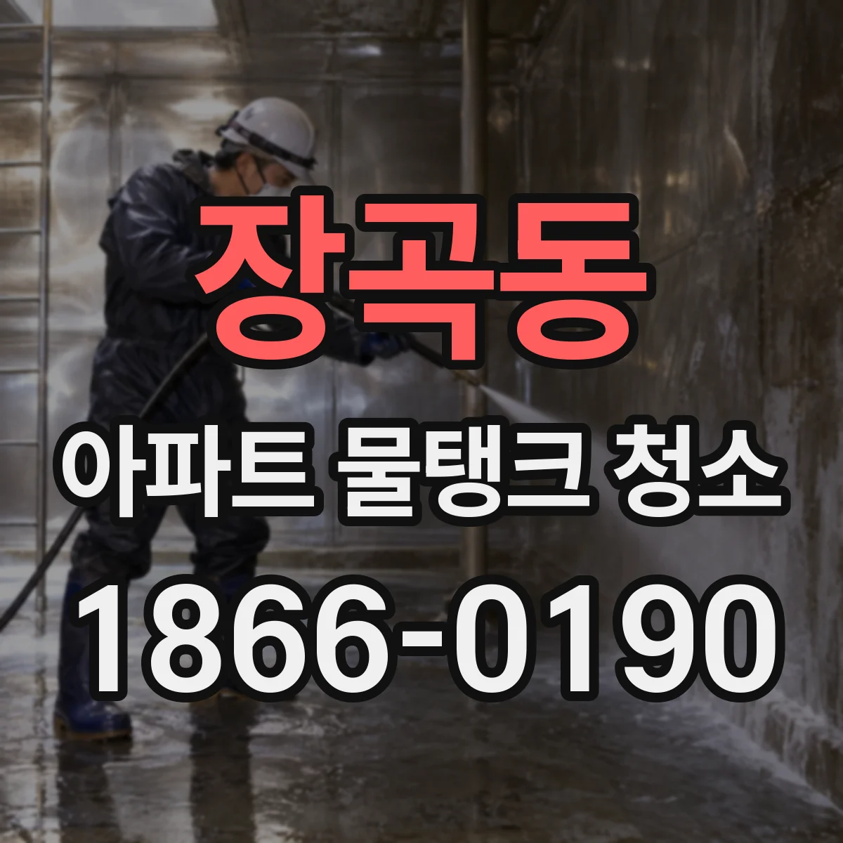 장곡동 아파트 물탱크 청소
